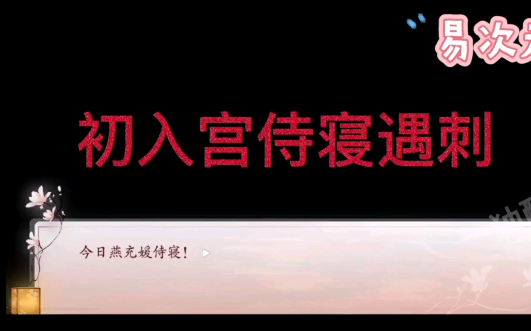 易次元暑期创作 深宫曲 赤鸩妖妃线共赴黄泉攻略来了