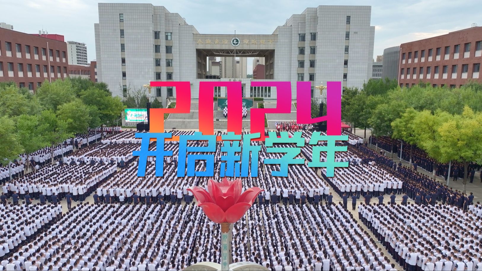 2024开启新学年!勤志昂扬,再上新台阶!哔哩哔哩bilibili