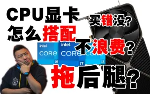 Download Video: i3够用，为啥买i5？什么CPU配什么显卡合适 不拖后腿 不浪费？