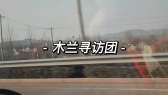 木兰寻访团采访纪实--山东潍坊