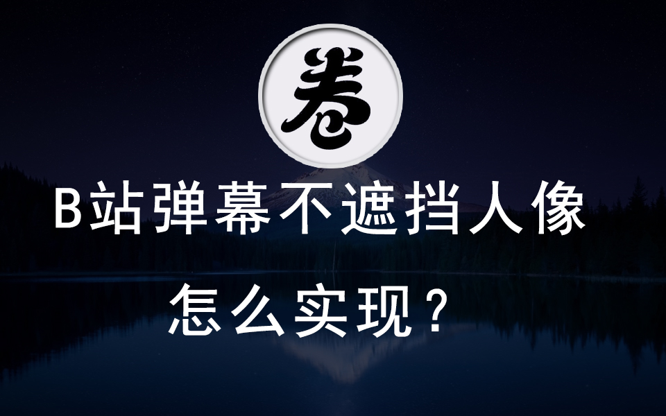 使用TensorFlow.js机器学习的身体分割模型、webkitmaskimage,实现B站弹幕不遮挡人像哔哩哔哩bilibili