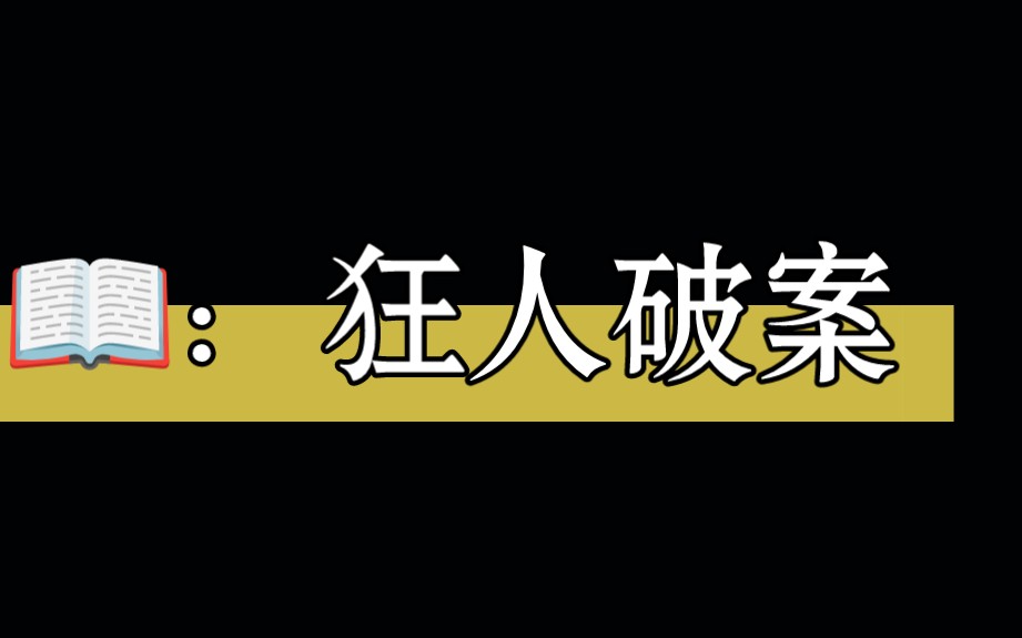 《狂人破案》悬疑文 推理小说哔哩哔哩bilibili