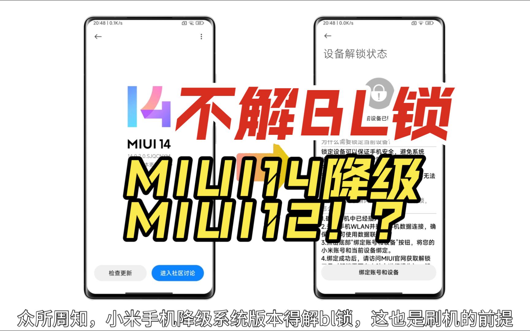 搞机实验:小米手机不解BL锁,用替换法MIUI14降级MIUI12?哔哩哔哩bilibili