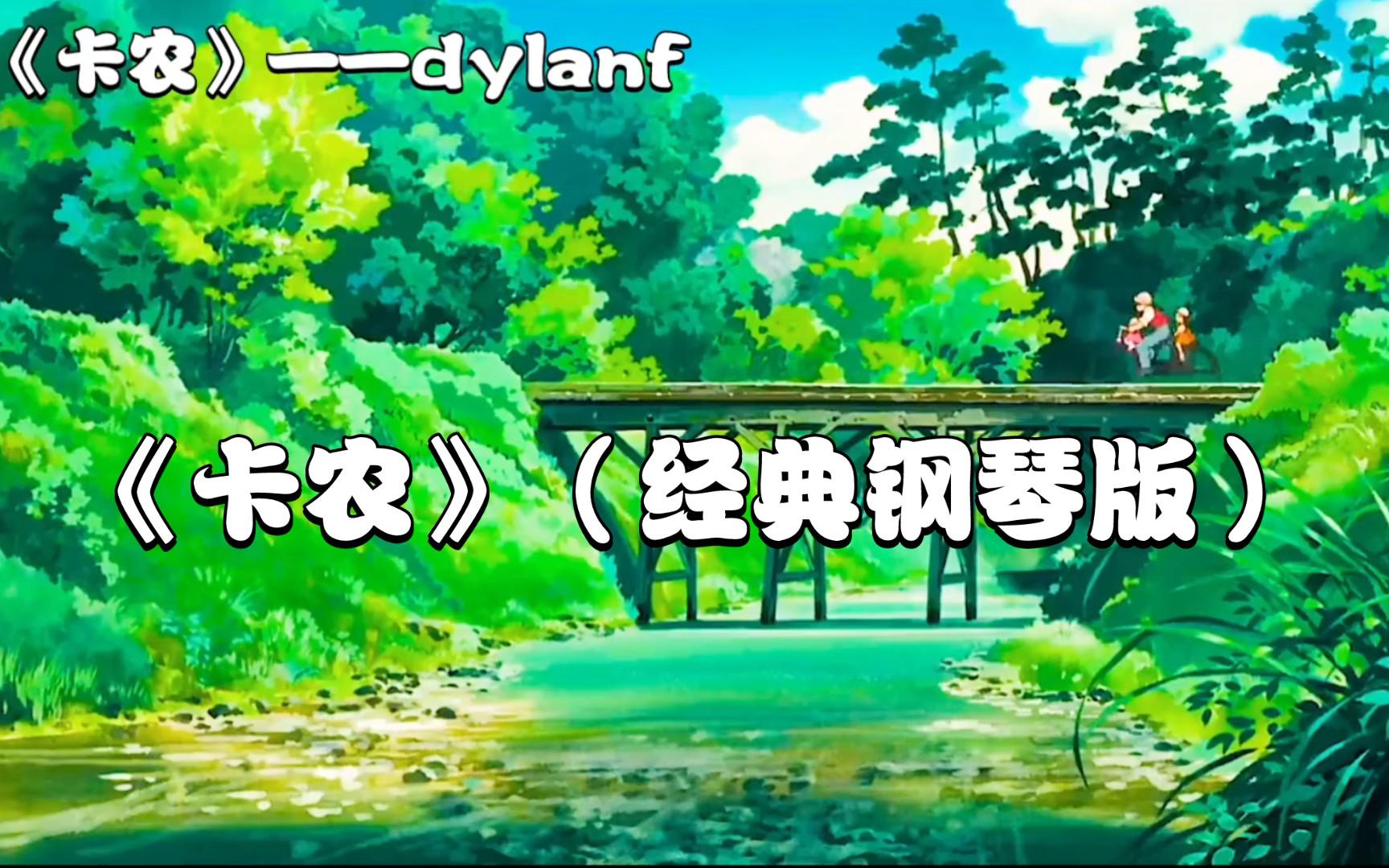 HR音质:纯音乐《卡农》(经典钢琴版)——dylanf哔哩哔哩bilibili