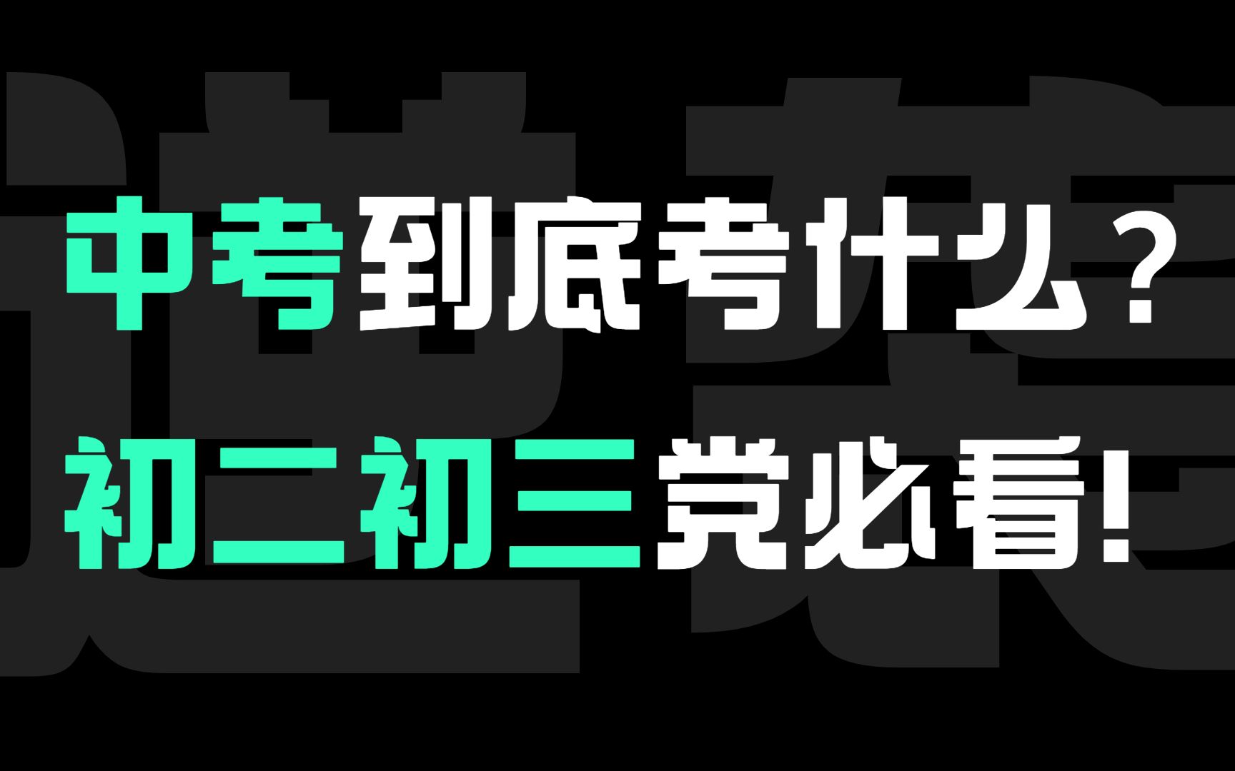 中考到底考什么,初二初三必看!!哔哩哔哩bilibili