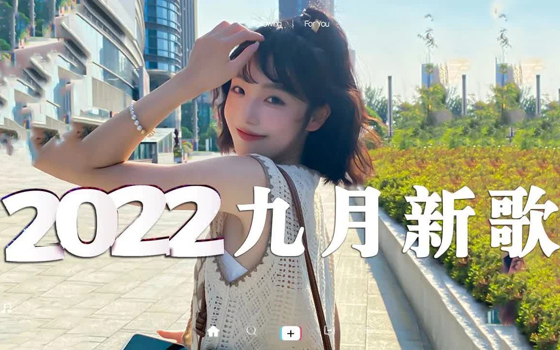 [图]【抖音合集】2022九月抖音热门歌曲 💗 40首抖音最火最流行歌曲合集，首首都是播放量过亿的洗脑神曲 ♫ 盘点抖音九月最火歌曲，你最喜欢哪一首，评论区告诉我