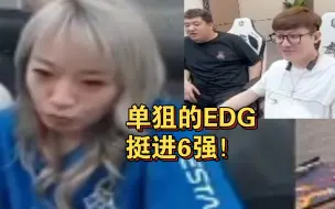 Download Video: 白鲨AyoM看EDG 3：1 eStar，牛经理真的难受了，EDG今天全员爆发