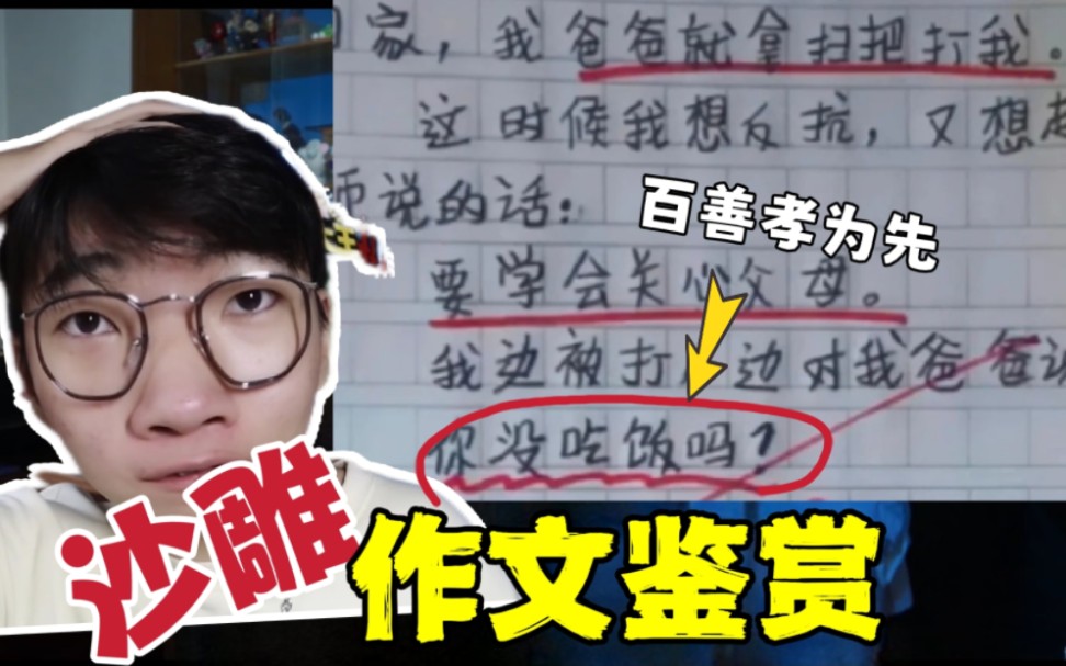 我边被爸爸打,边关心道:你没吃饭吗?【沙雕作文鉴赏】哔哩哔哩bilibili