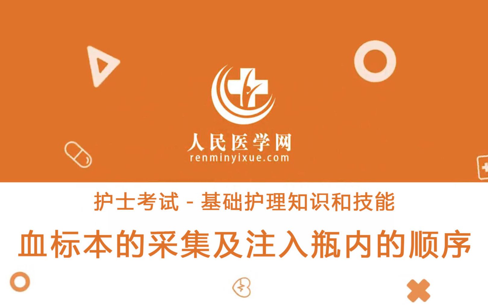 护士考试基础护理知识和技能46 血标本的采集及注入瓶内的顺序哔哩哔哩bilibili