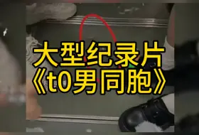 下载视频: 大型纪录片《t0男同胞》