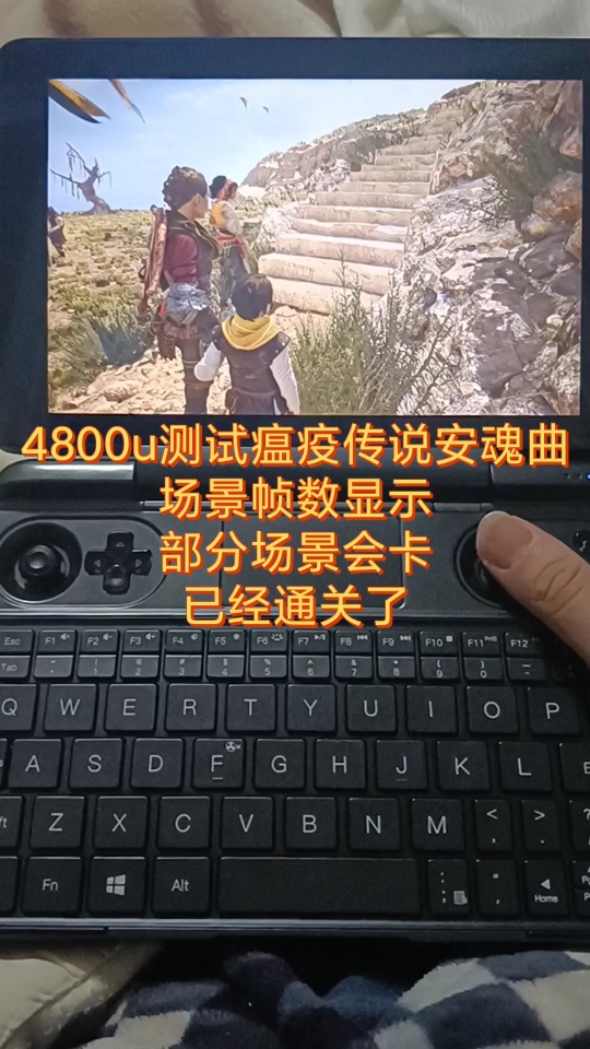 [图]4800u还能玩，瘟疫传说2安魂曲多场景展示，gpd win max2021再通关个游戏。体验比6800u差点，但也不错。