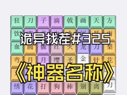 【诡异找茬】325神器名称(连上武器名字).