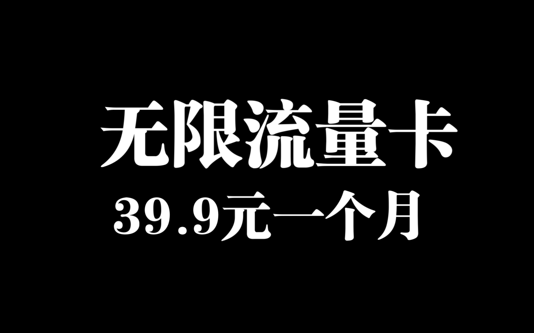 无限流量卡推荐,全国可以办理,全国可以发货,没有禁区,长期套餐,5G网速,嘎嘎好用.哔哩哔哩bilibili