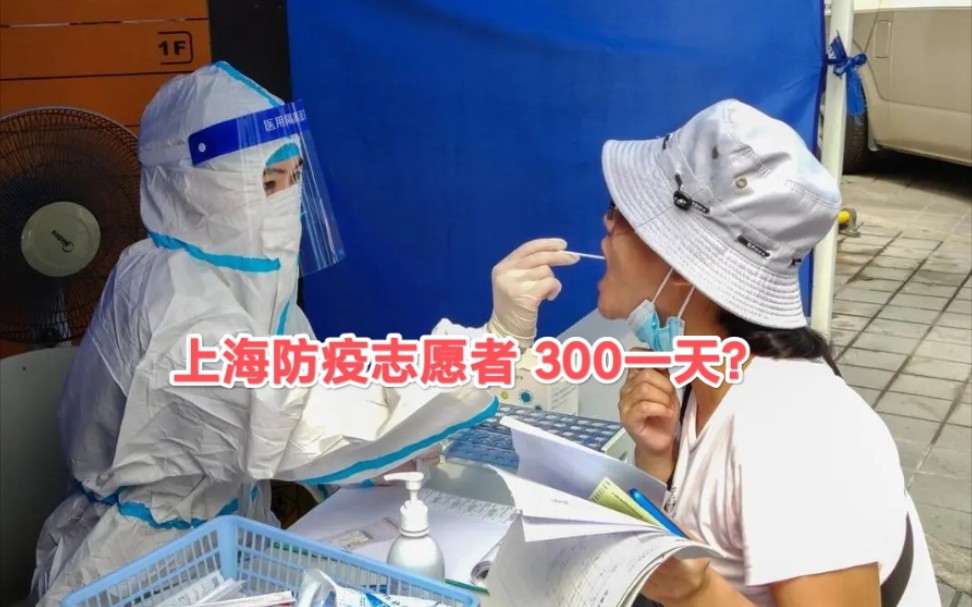 [图]上海防疫志愿者300一天？这是真的？