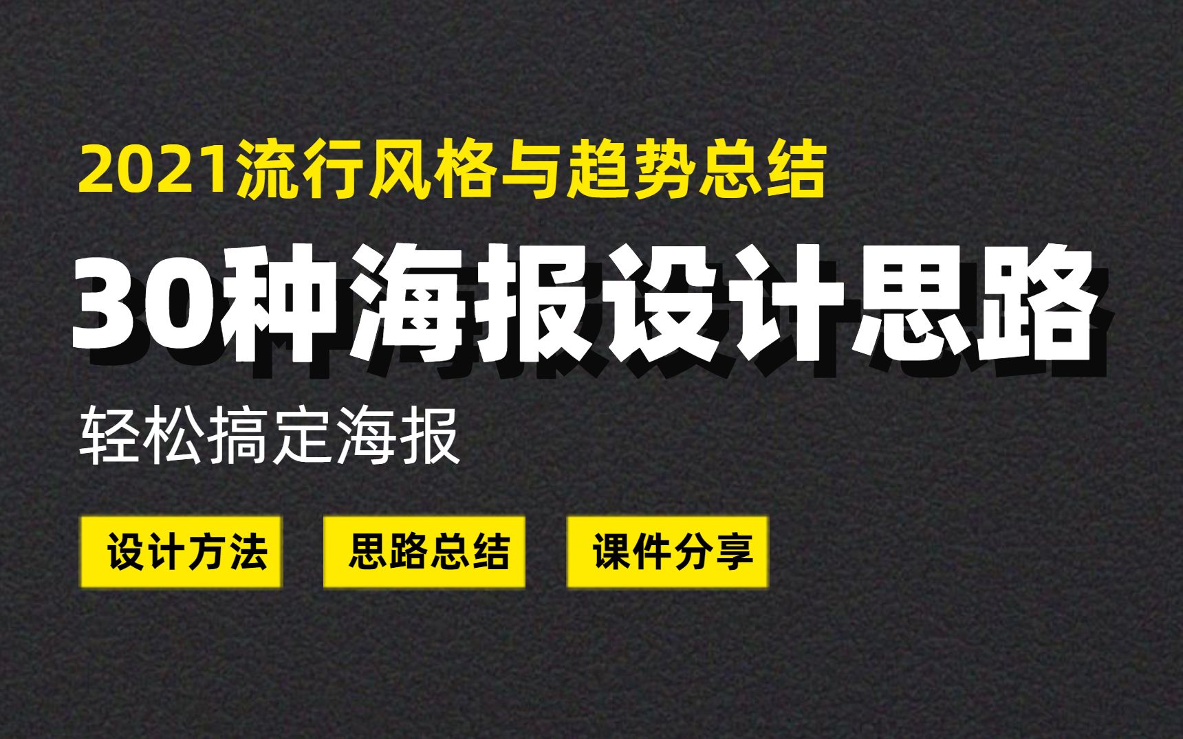 【技法】30种海报设计思路,2021最新风格与趋势总结!!哔哩哔哩bilibili