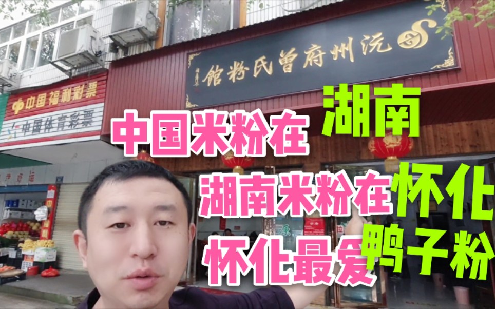 吃了鸭子粉,才算来了怀化?探店怀化人都知道的曾氏鸭子粉哔哩哔哩bilibili