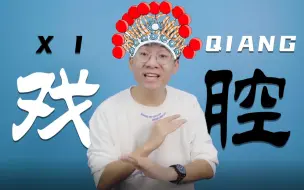 Download Video: 戏腔教学来啦，满满干货，一学就会哦！