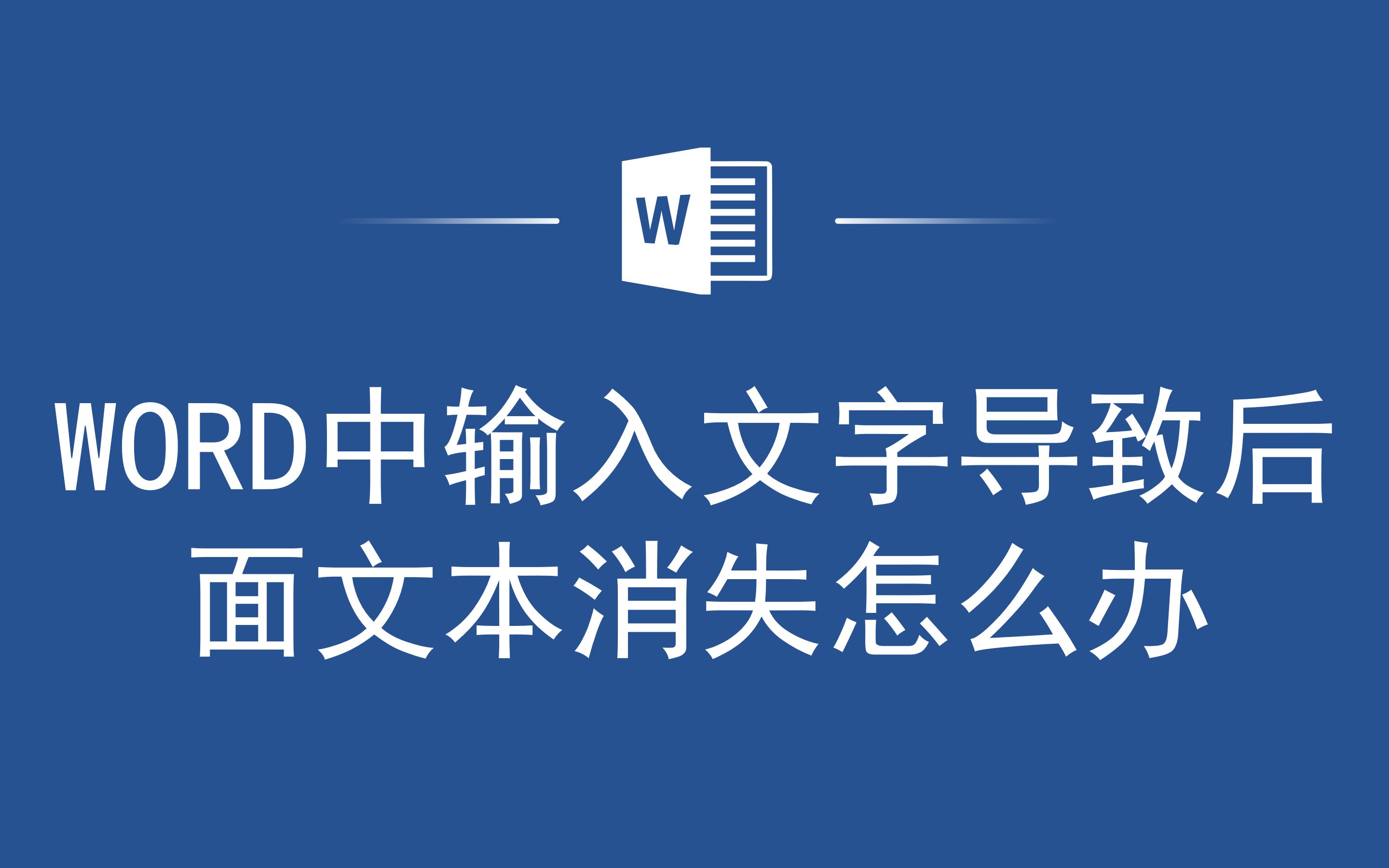 太神奇了,快速解决WORD中输入文字导致后面文本消失的问题哔哩哔哩bilibili