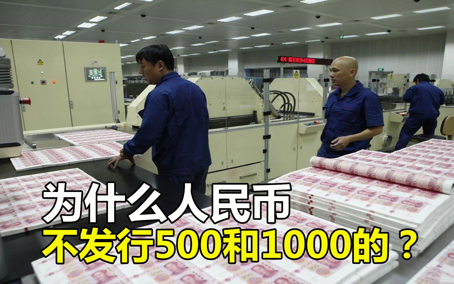 [图]人民币最大面额才100元，为何不发行500元和1000元？原来大有讲究