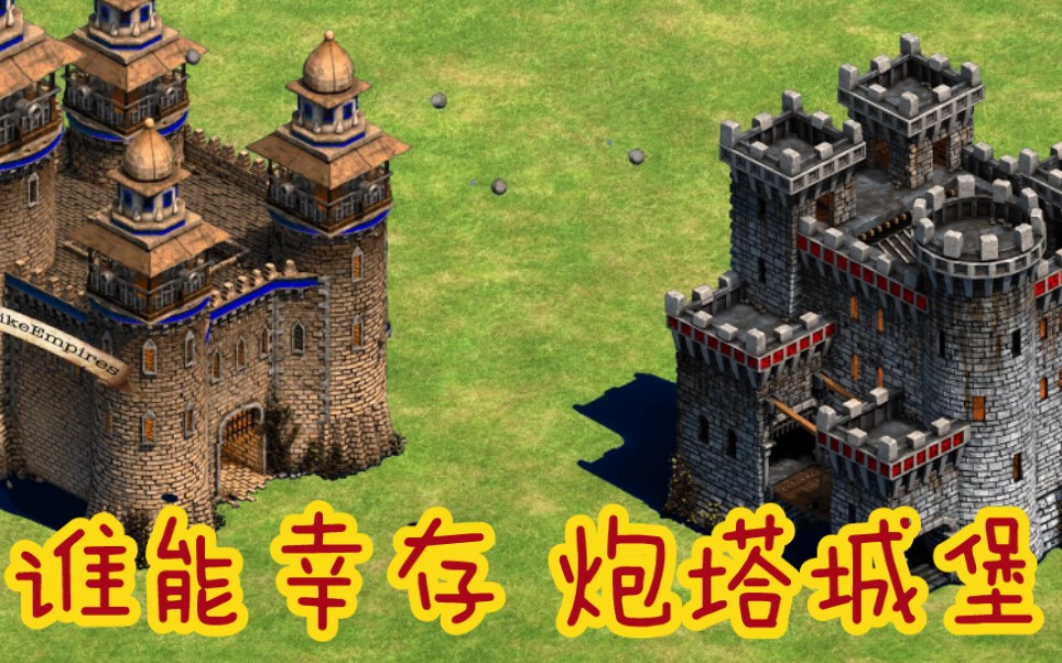 【谁能幸存】另一种造型的炮塔城堡(Bombard Castle) 帝国2决定版帝国时代2决定版