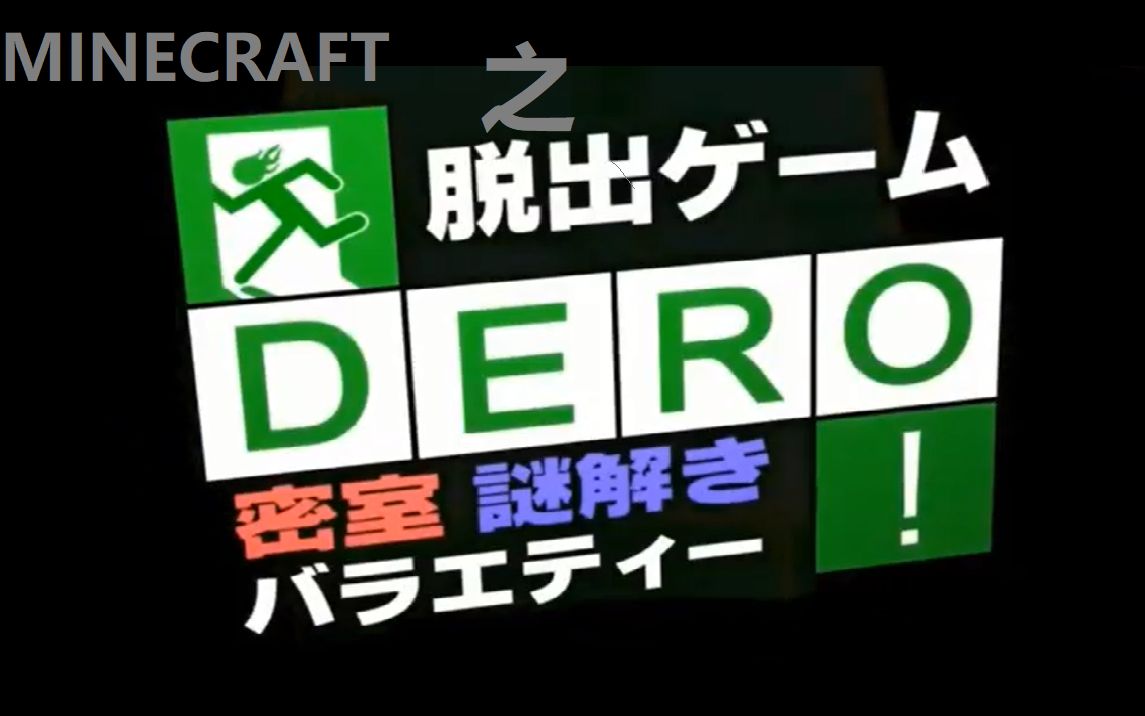 mc版dero密室大逃脱宣传片非官方制作