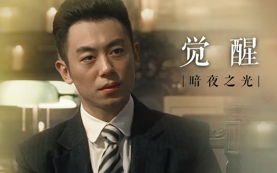 【建军大业】【群像|朱亚文中心向】觉醒·暗夜之光(热血高燃)