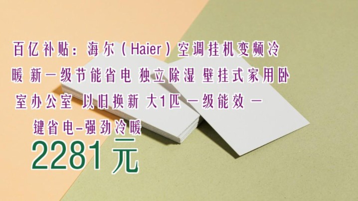 【2281元】 百亿补贴:海尔(Haier)空调挂机变频冷暖 新一级节能省电 独立除湿 壁挂式家用卧室办公室 以旧换新 大1匹 一级能效 一键省电强劲冷暖哔哩...