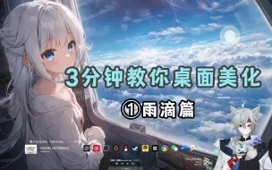 Descargar video: 【桌面美化】3分钟教会你桌面美化！  ①雨滴篇