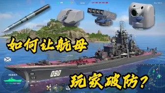 航母玩家：求求你做个人吧，我机库都被你打光了！