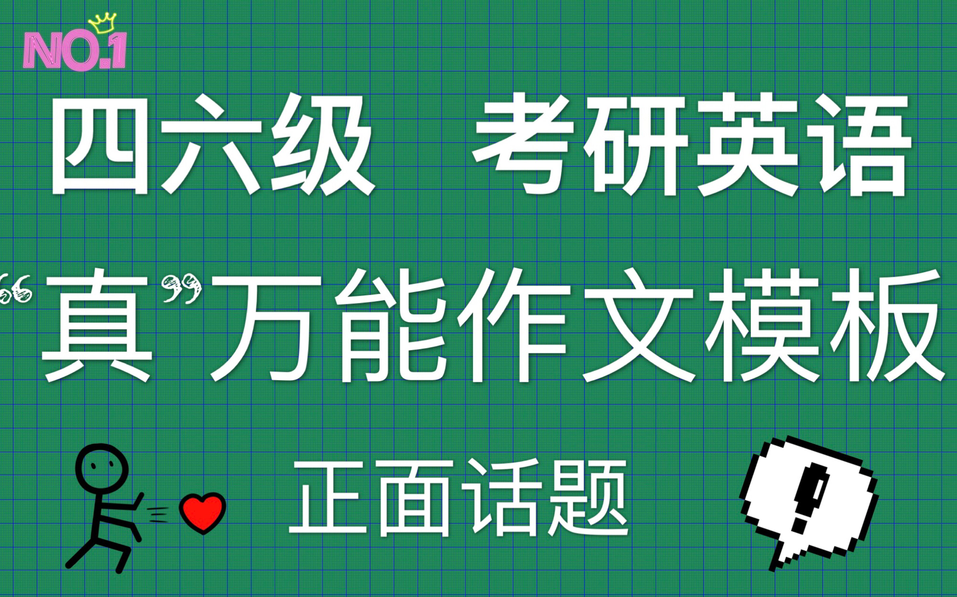 四六级,考研必过!四六级考研英语作文万能模板(正面话题)哔哩哔哩bilibili