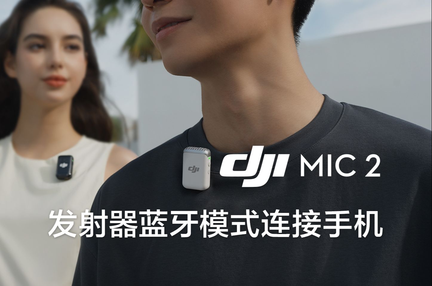 DJI Mic2|蓝牙模式连接手机哔哩哔哩bilibili