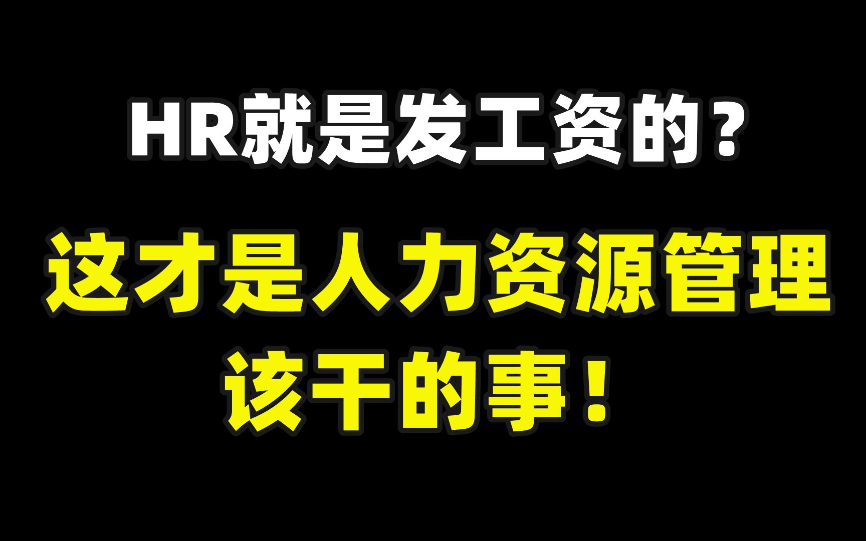 7年联想资深HR:这才是人力资源管理工作该干的事!哔哩哔哩bilibili