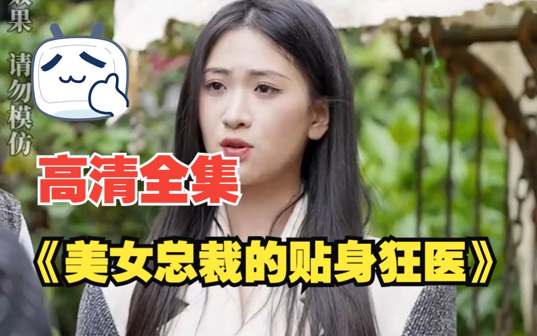 [图]短剧【美女总裁的贴身狂医】高清全集！