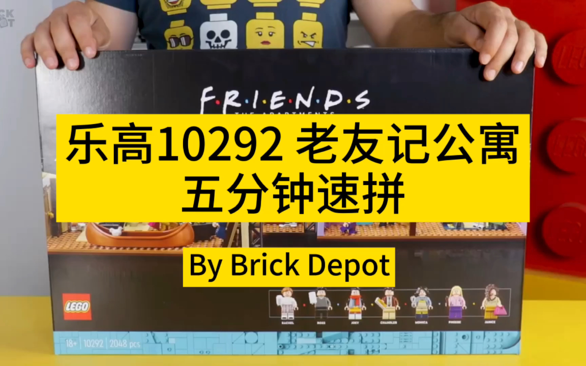 乐高10292老友记公寓,五分钟开箱速拼!哔哩哔哩bilibili