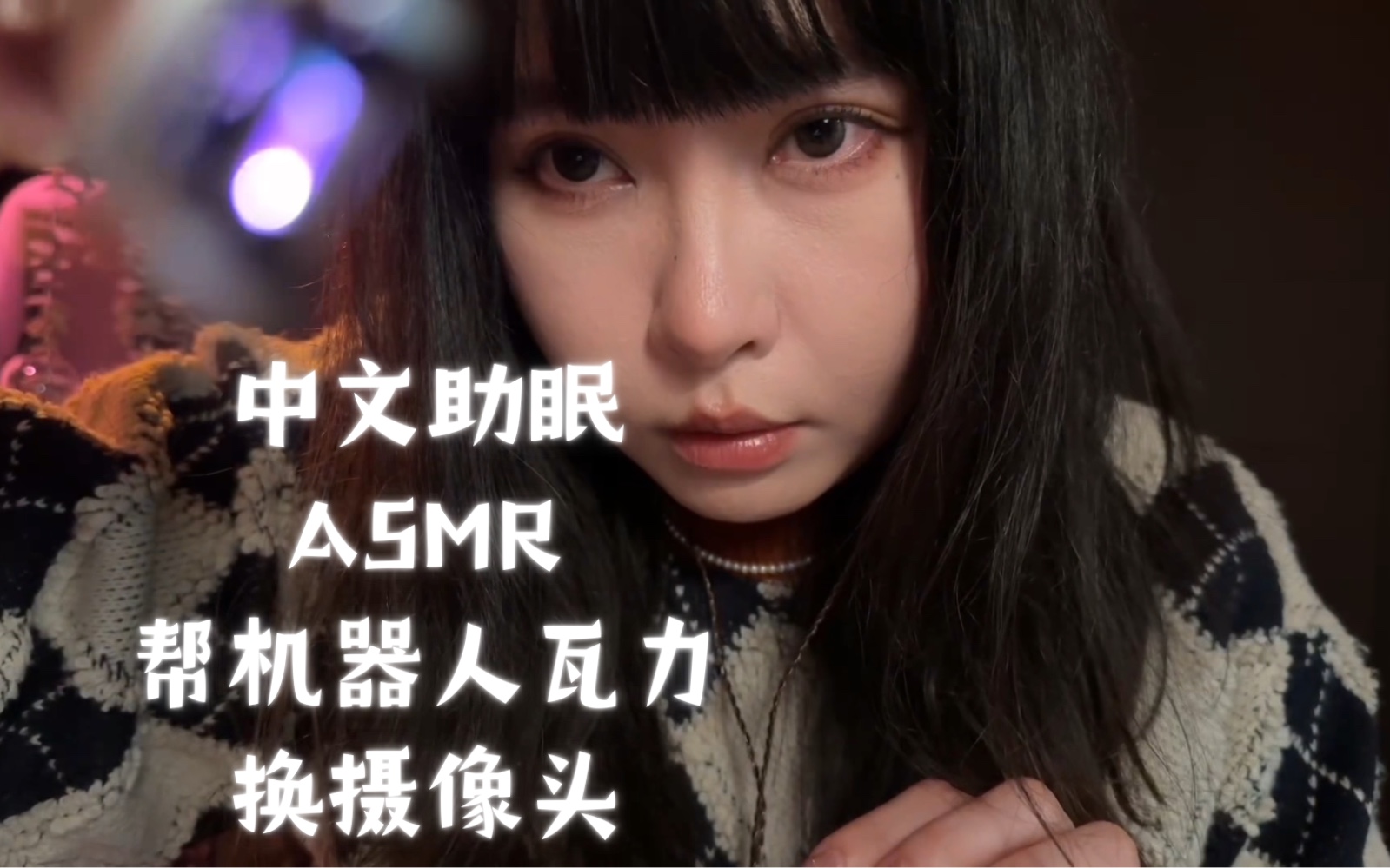 【中文助眠】ASMR 帮机器人瓦力更换坏掉的摄像头哔哩哔哩bilibili