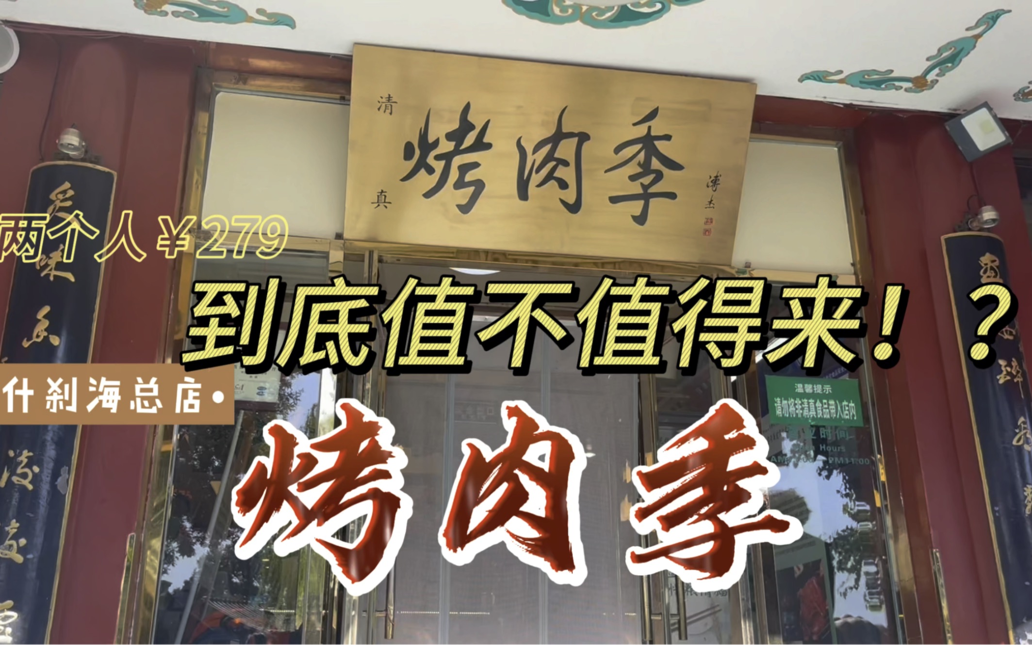 烤肉季什刹海总店 景区核心位置 到底值不值得来?!哔哩哔哩bilibili