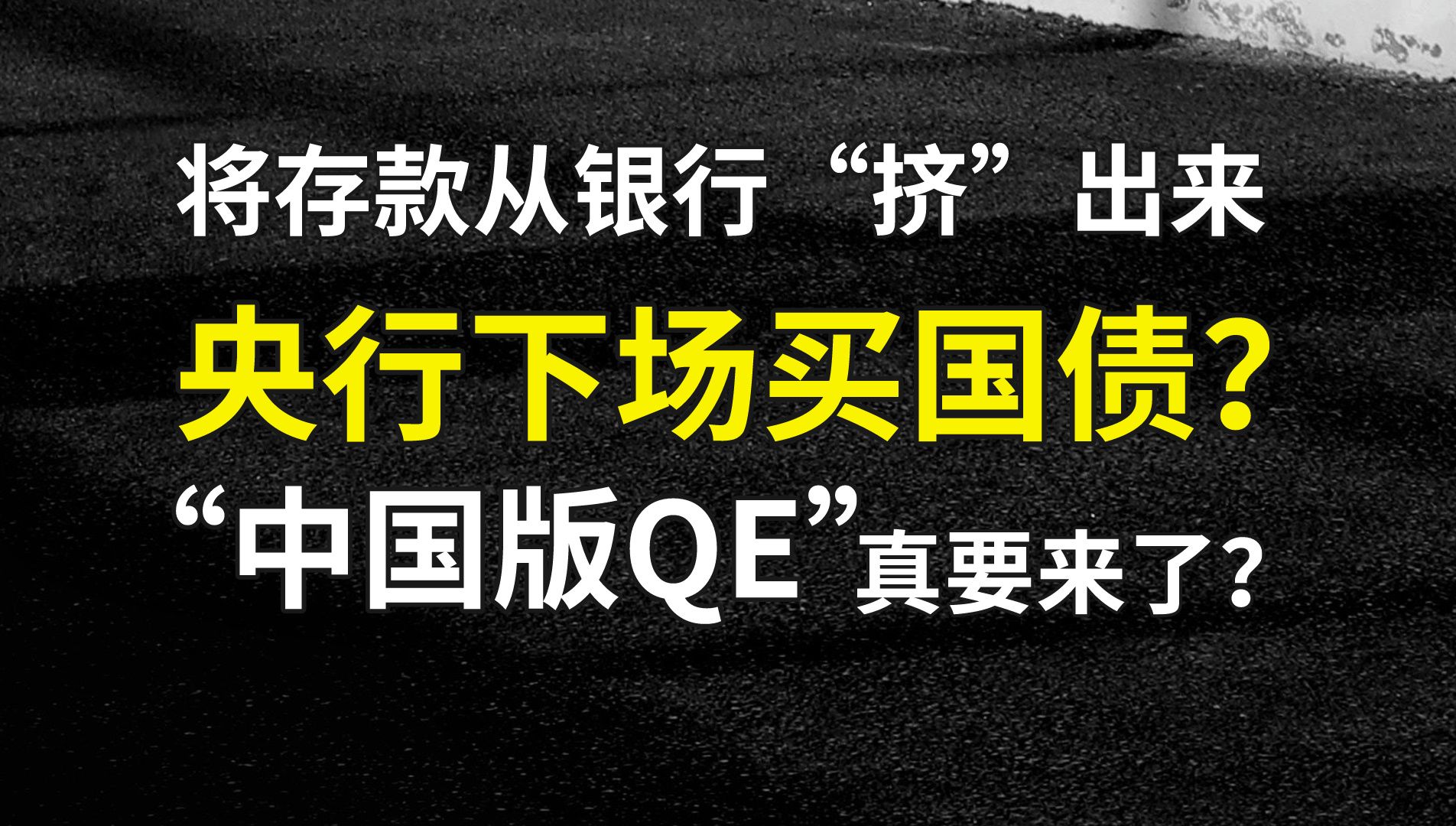 央行下场买国债?“中国版QE”真的要来了吗?哔哩哔哩bilibili