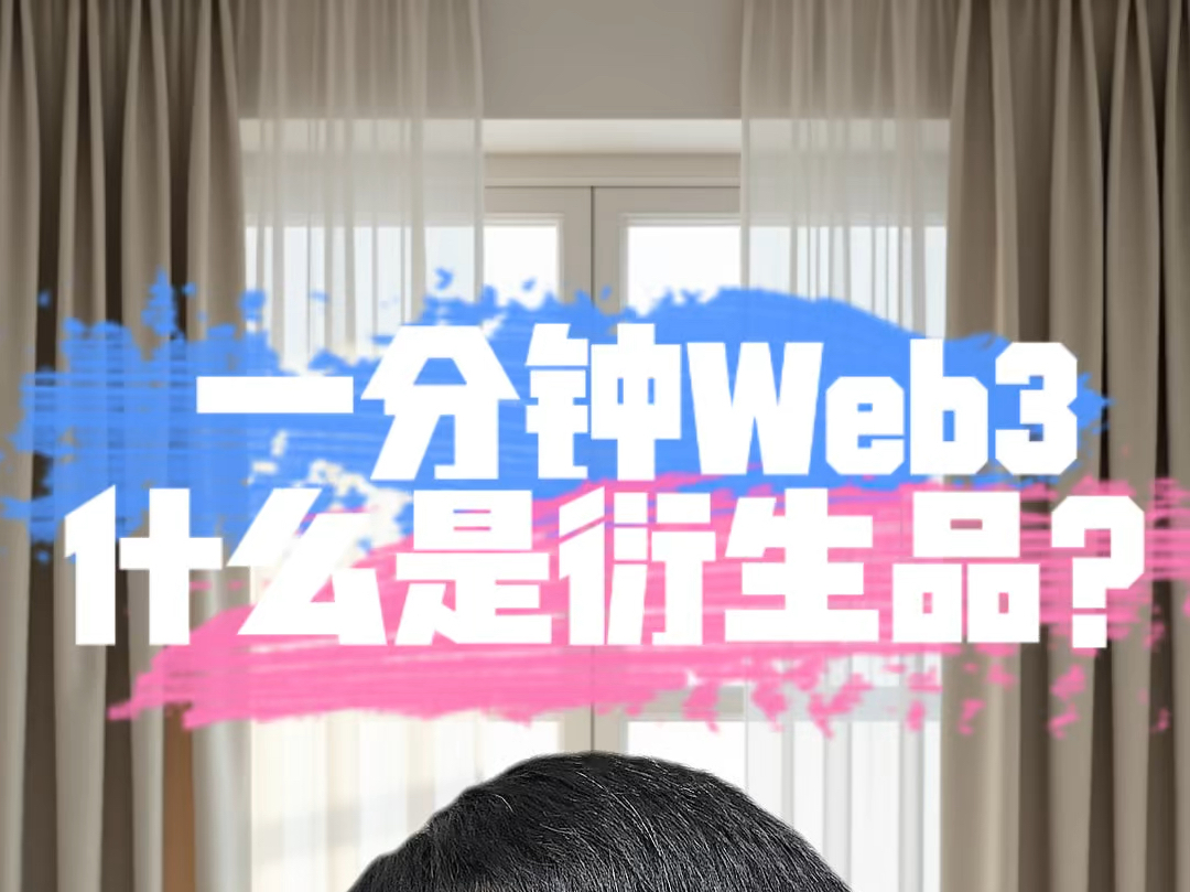 什么是衍生品?一分钟认识一个web3概念,web3入门基础教程哔哩哔哩bilibili