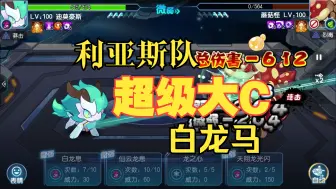 Download Video: 【超能】稳定逼出对方拦截的含金量！白龙马反强化队实战！【赛尔号启航巅峰联赛】