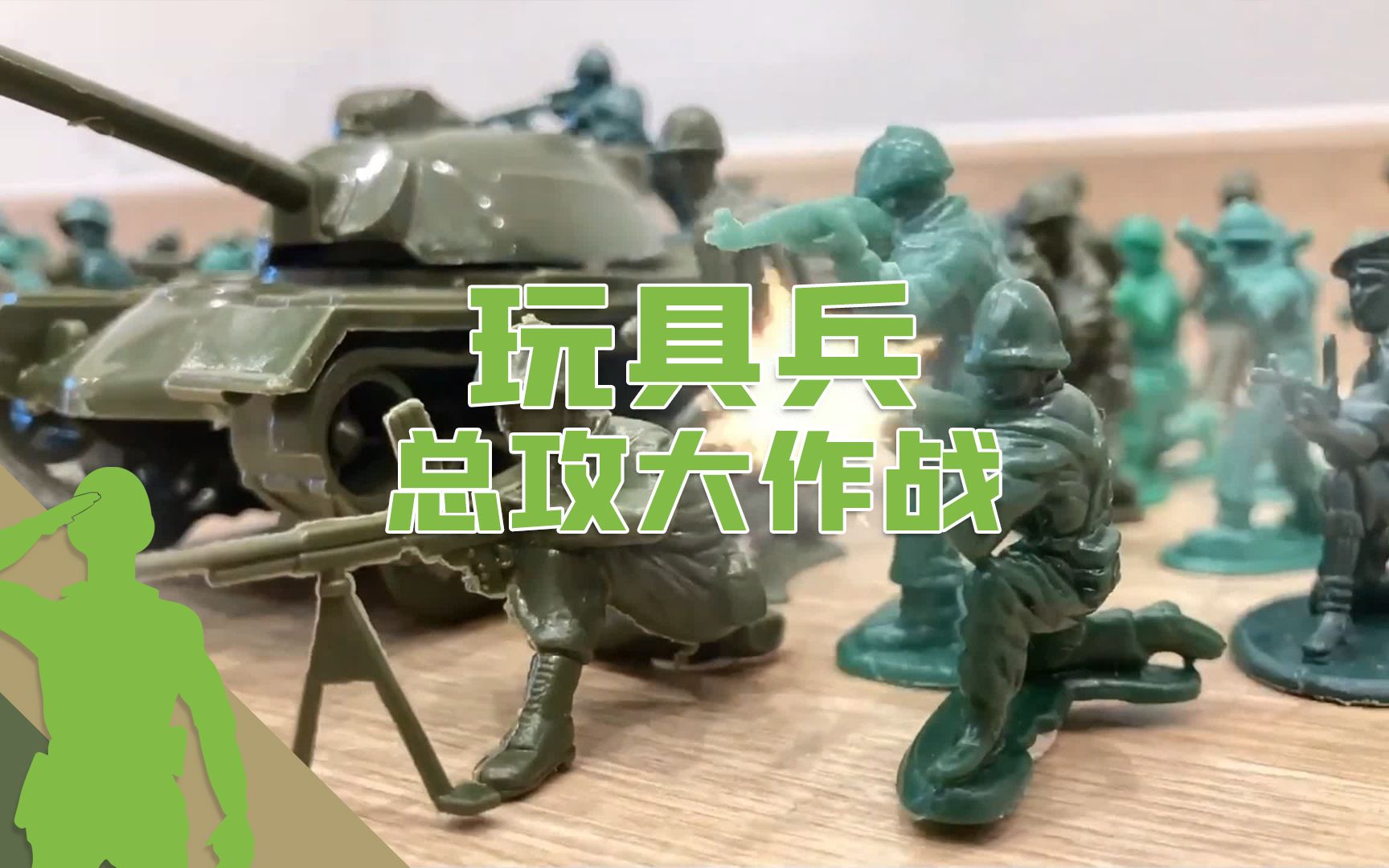 [图]【JEU兵人】 玩具兵之 总攻大作战 小兵人定格动画