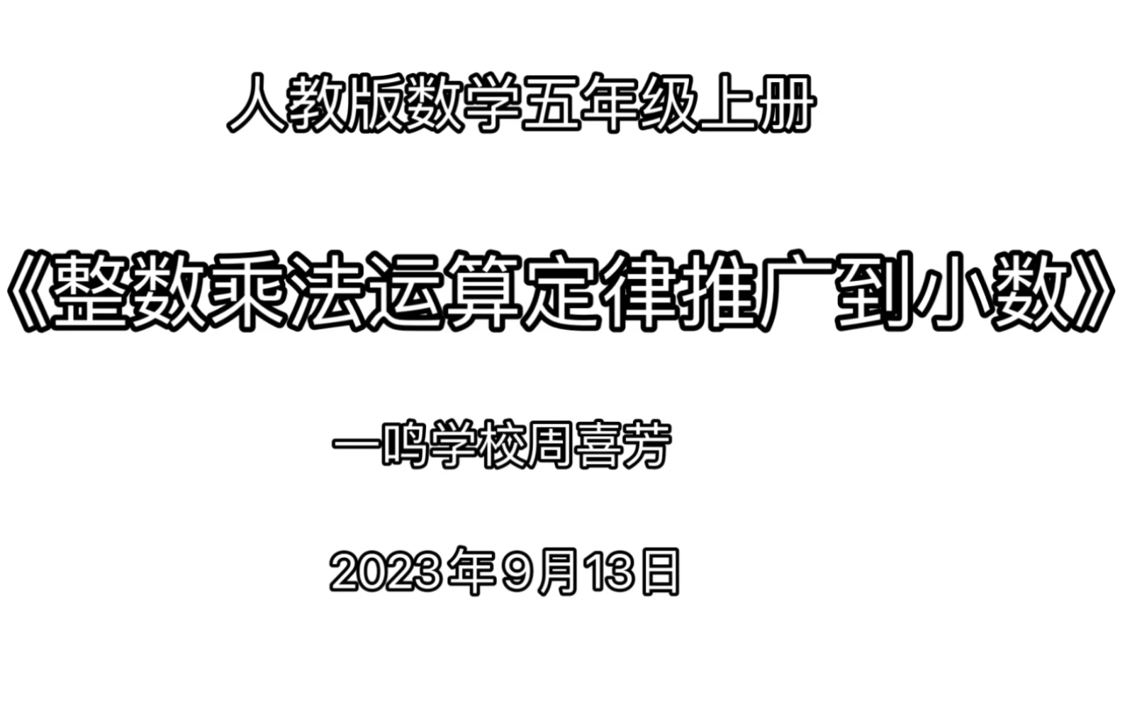 [图]人教版数学五年级上册《整数乘法运算定律推广到小数》