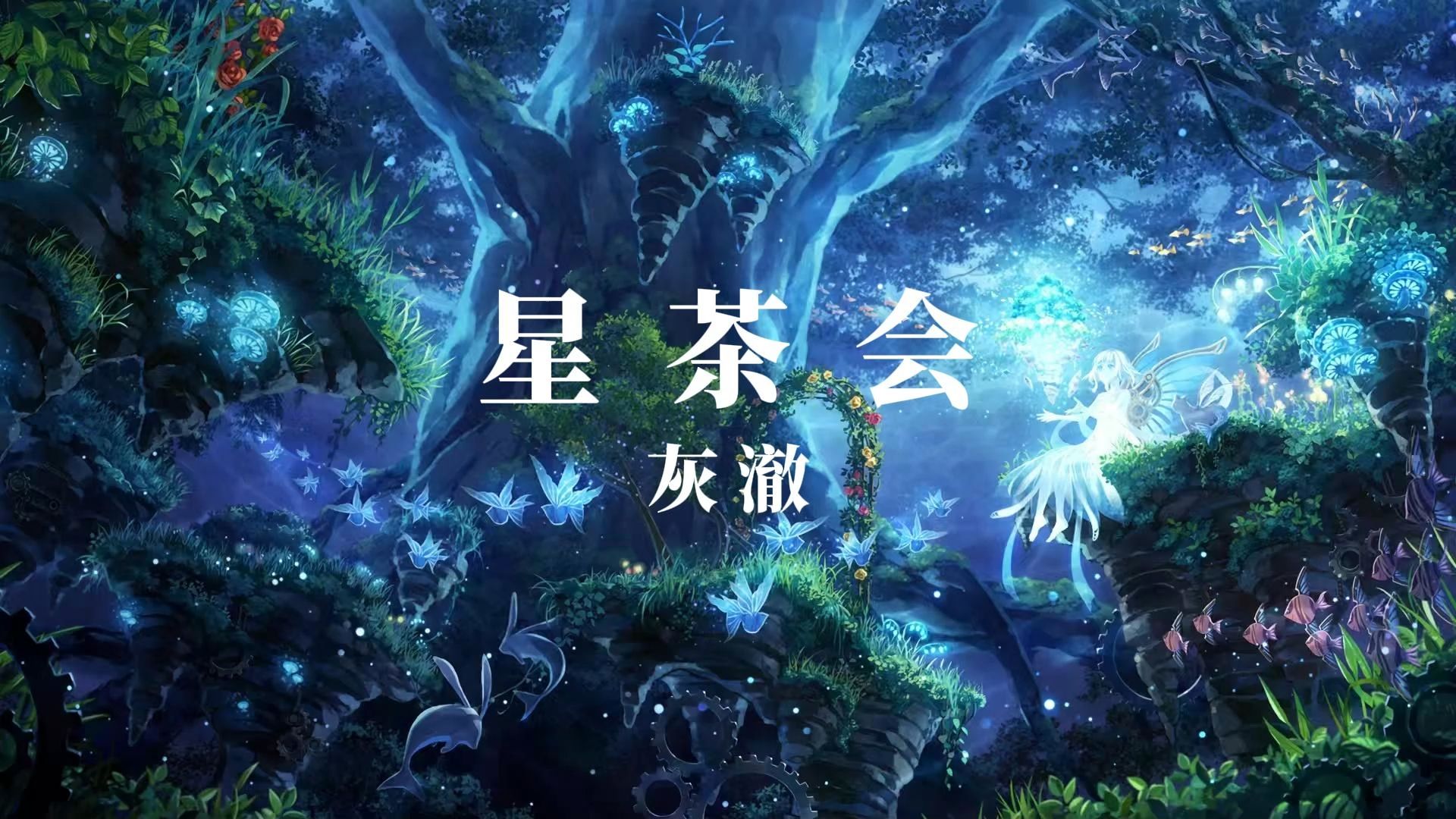 以童年夏夜的纯净光芒,封存永不褪色的希望标本
