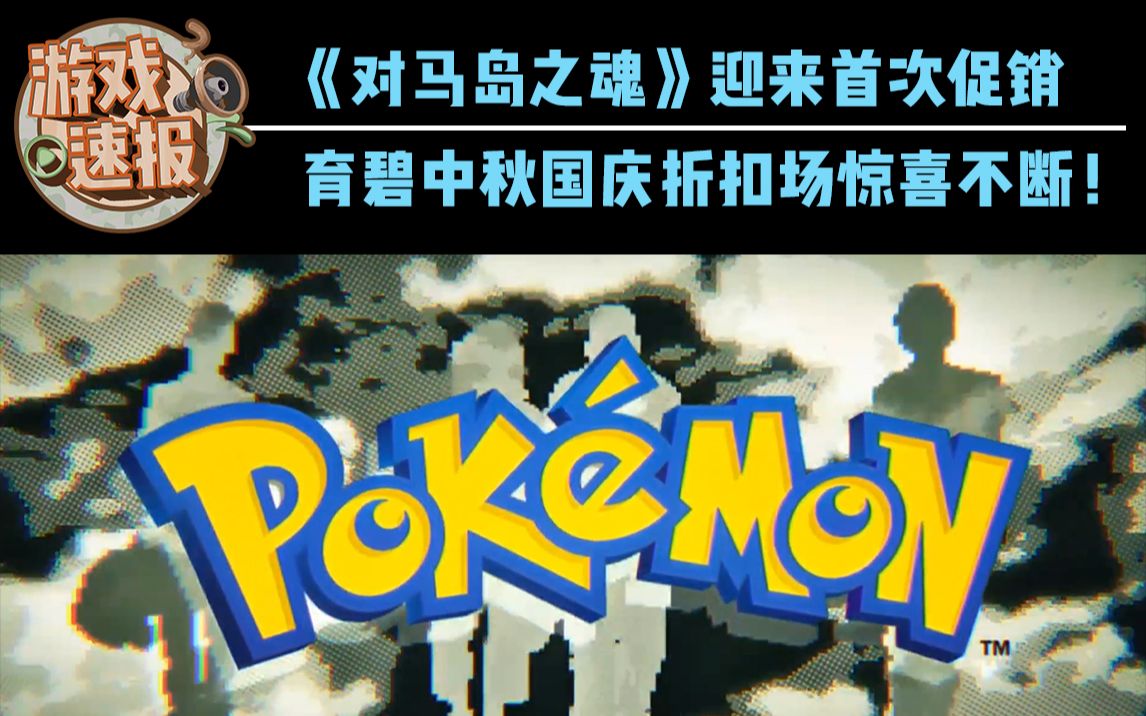 【游戏速报】《对马岛之魂》迎来首次促销,育碧中秋国庆折扣场惊喜不断!哔哩哔哩bilibili