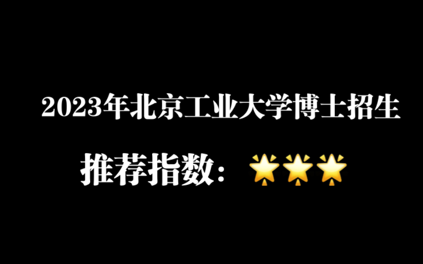 申博院校推荐「北京工业大学」全部申请考核制,硕博连读人数占比一半,招生人数较少.英语六级550以上免考英语,需提前联系好导师,可调剂.哔哩哔...