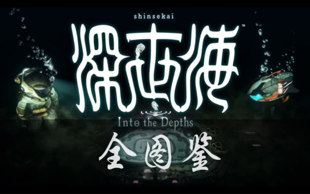 [图]〖深世海 〗Shinsekai into the depths全图鉴欣赏