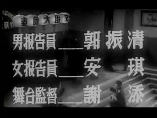 [图]春节大联欢 [1956新影] 郭振清主持