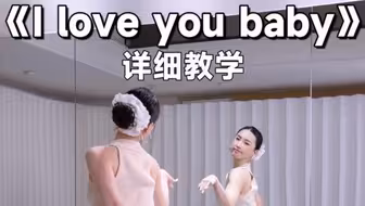 零基础包教会《I love you baby》教学