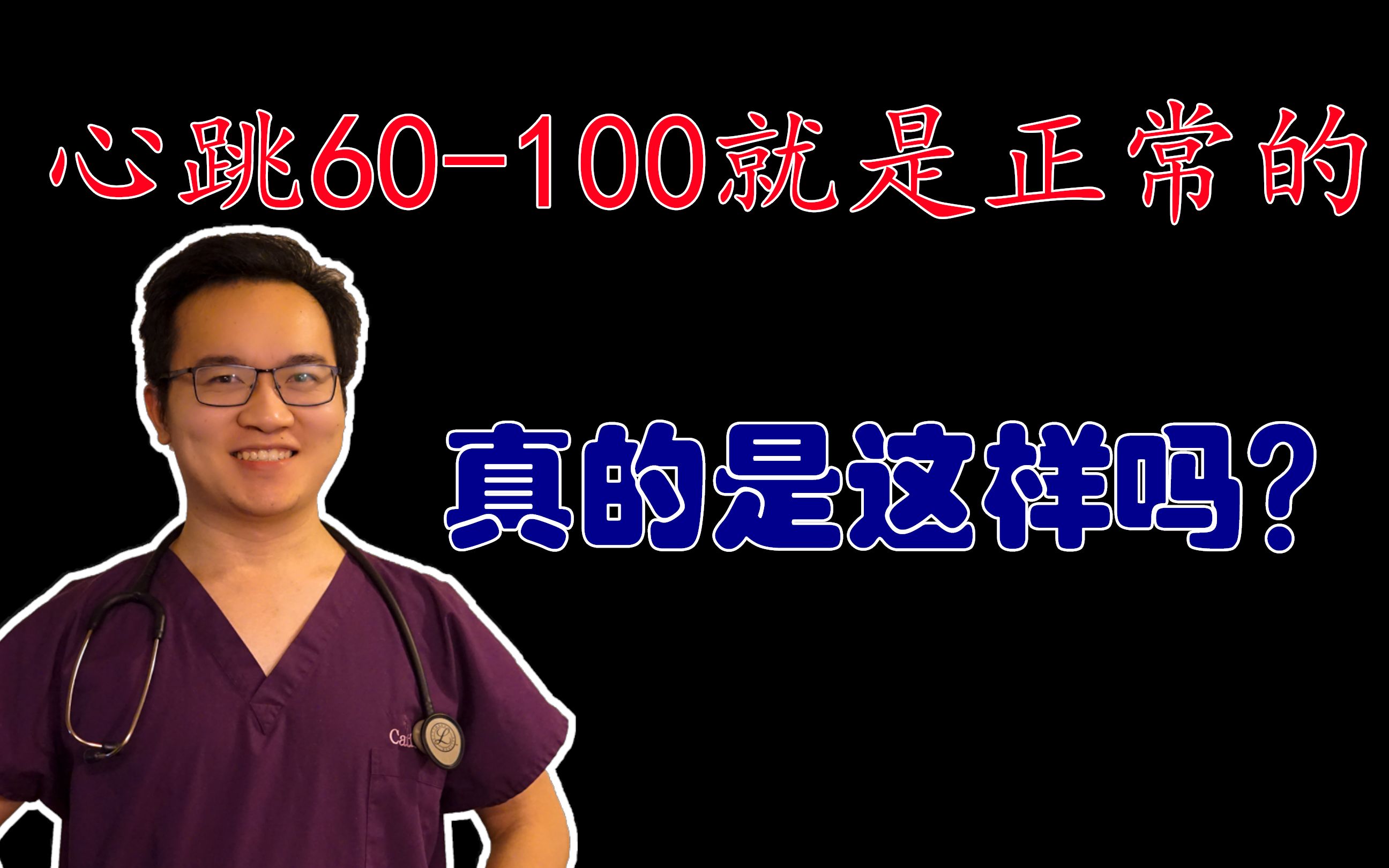 [图]心跳正常是60到100次，所以90次正常，50次不正常？真相你想不到