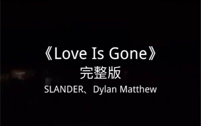 [图]《love is gone》曾经火爆全网，爱已消失～ #好听的英文歌 #英文神曲 #冬季恋歌