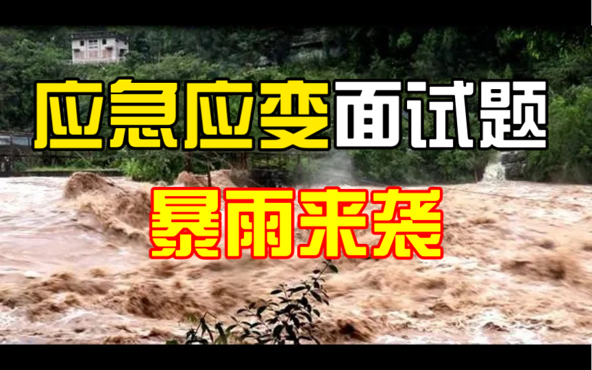 【面试真题】晚上10点,你突然接到洪峰即将过境的消息,你怎么办?哔哩哔哩bilibili